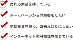 売れる商品をもっている。ホームページからの集客もしたい。初期投資を安く、出来れば0にしたい。インターネットの可能性を信じている。