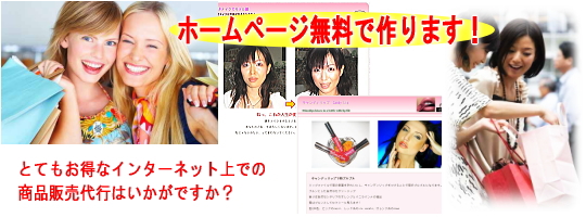商品販売代行 無料でホームページ作ります